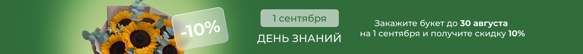 Скидка к 1 сентября